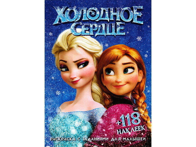 Раскраска А4+118 накл. Холодное сердце