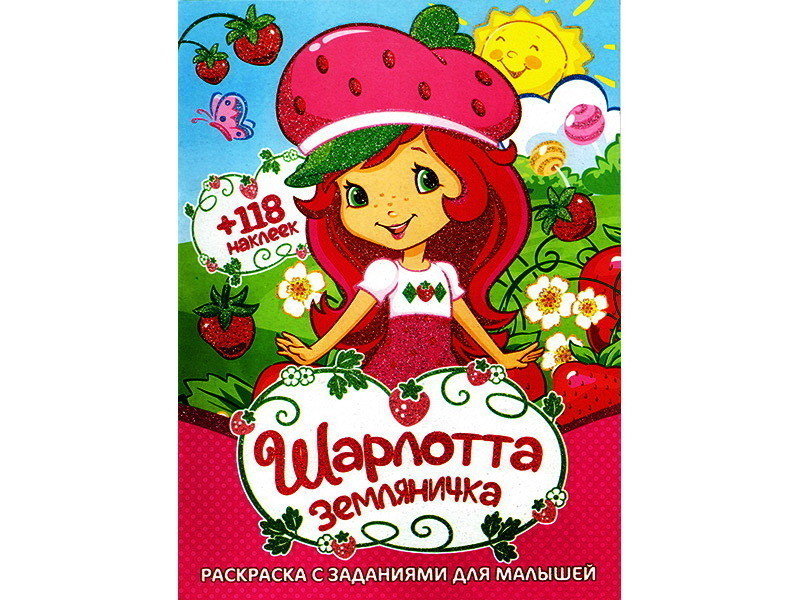 Раскраска А4+118 накл. Шарлотта земляничка