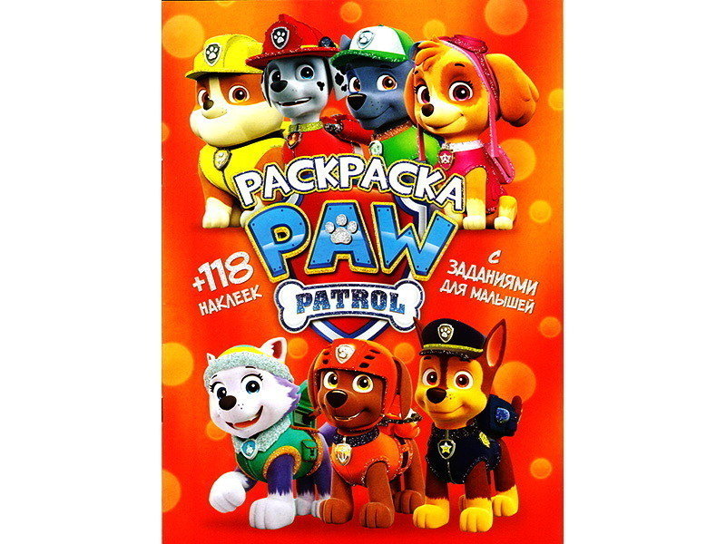 Раскраска А4+118 накл. Щенячий патруль