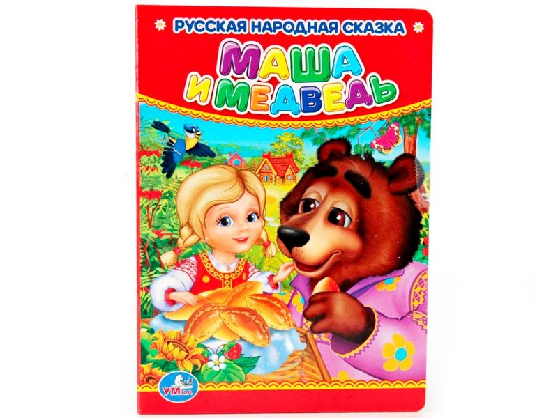 РУССКАЯ НАРОДНАЯ СКАЗКА. МАША И МЕДВЕДЬ
