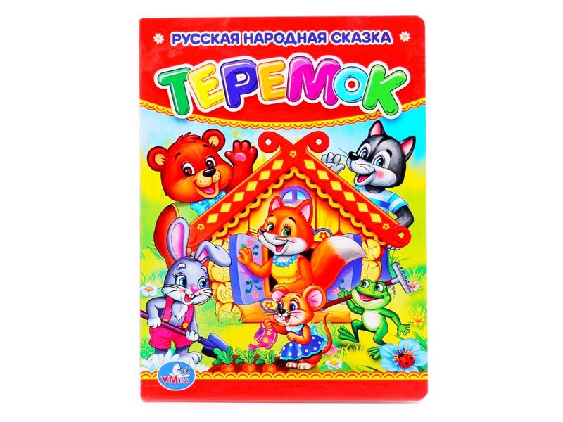 РУССКАЯ НАРОДНАЯ СКАЗКА. ТЕРЕМОК