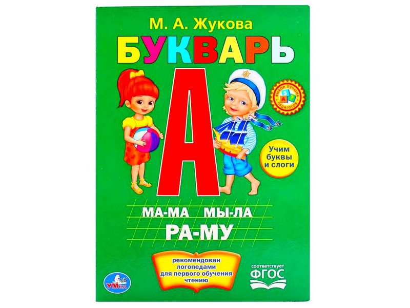 БУКВАРЬ М. А. ЖУКОВА зеленый