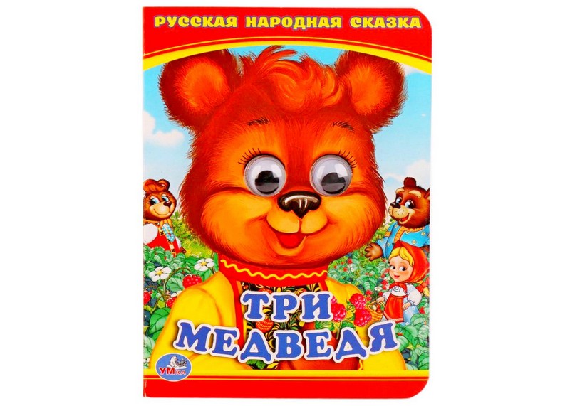 КНИЖКА С ГЛАЗКАМИ А6. ТРИ МЕДВЕДЯ