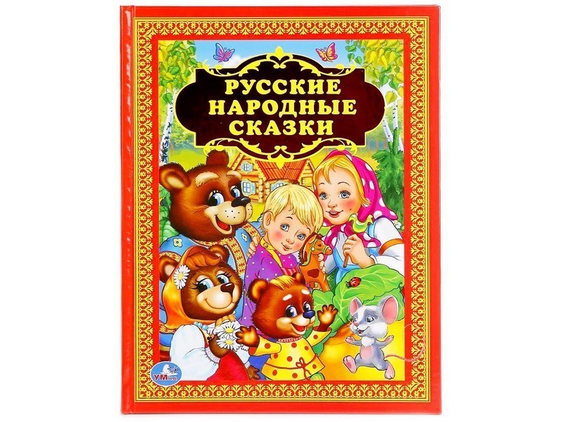 ЗОЛОТАЯ КЛАССИКА. РУССКИЕ НАРОДНЫЕ СКАЗКИ (мишки)