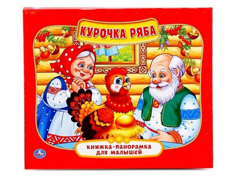 КНИЖКА-ПАНОРАМКА ДЛЯ МАЛЫШЕЙ А5. КУРОЧКА РЯБА