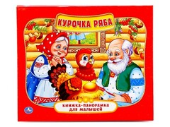 26350 []КНИЖКА-ПАНОРАМКА ДЛЯ МАЛЫШЕЙ А5. КУРОЧКА РЯБА