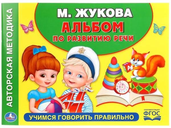 АЛЬБОМ ПО РАЗВИТИЮ РЕЧИ. УЧИМСЯ ГОВОРИТЬ ПРАВИЛЬНО М. ЖУКОВА