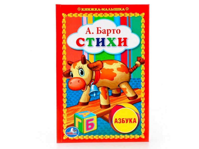 КНИЖКА-МАЛЫШКА. СТИХИ. АЗБУКА А. БАРТО