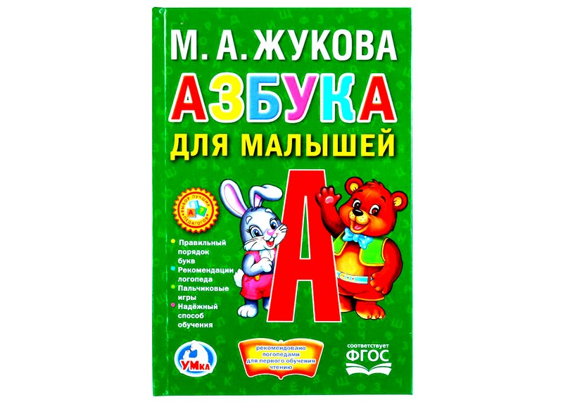 КНИЖКА-МАЛЫШКА. АЗБУКА ДЛЯ МАЛЫШЕЙ М. А. ЖУКОВА