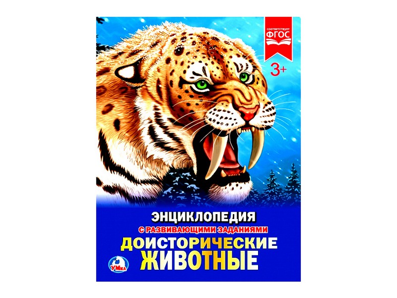 ЭНЦИКЛОПЕДИЯ А4. ДОИСТОРИЧЕСКИЕ ЖИВОТНЫЕ (С РАЗВИВАЮЩИМИ ЗАДАНИЯМИ)