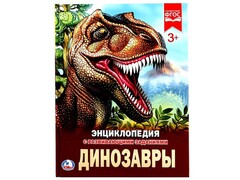 26386 []ЭНЦИКЛОПЕДИЯ А4. ДИНОЗАВРЫ (С РАЗВИВАЮЩИМИ ЗАДАНИЯМИ)