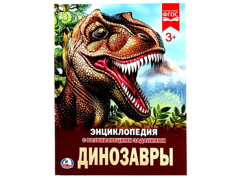 ЭНЦИКЛОПЕДИЯ А4. ДИНОЗАВРЫ (С РАЗВИВАЮЩИМИ ЗАДАНИЯМИ)