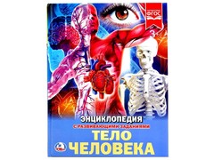 26388 []ЭНЦИКЛОПЕДИЯ А4. ТЕЛО ЧЕЛОВЕКА (С РАЗВИВАЮЩИМИ ЗАДАНИЯМИ)