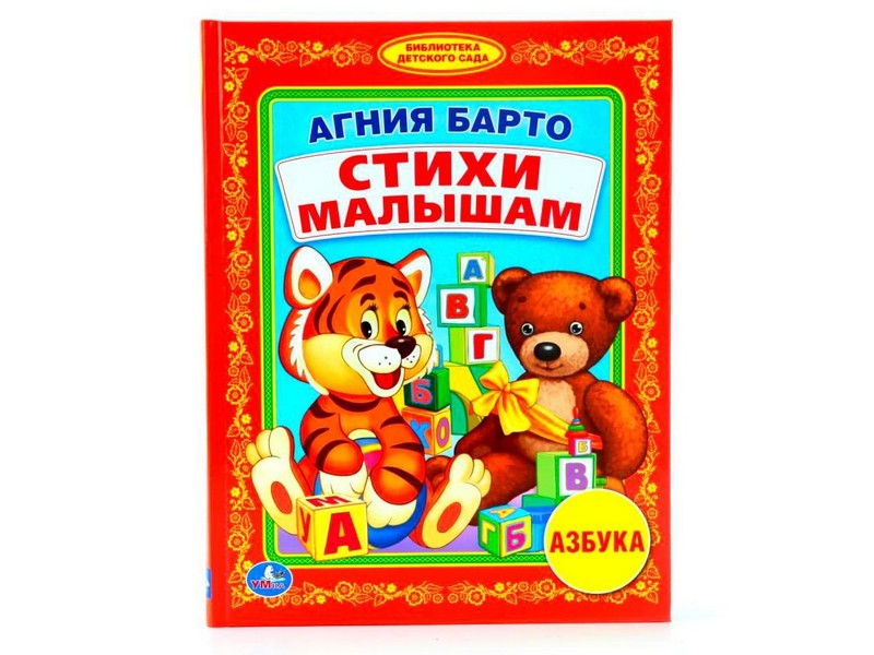 ЛЮБИМАЯ БИБЛИОТЕКА. СТИХИ МАЛЫШАМ А. БАРТО
