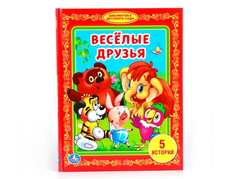 ЛЮБИМАЯ БИБЛИОТЕКА. ВЕСЕЛЫЕ ДРУЗЬЯ
