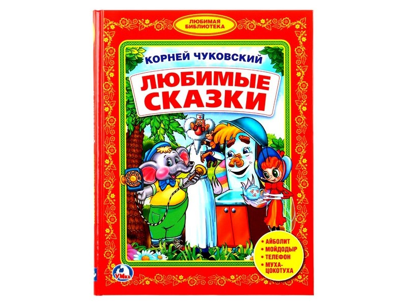 ЛЮБИМАЯ БИБЛИОТЕКА. ЛЮБИМЫЕ СКАЗКИ К. ЧУКОВСКИЙ