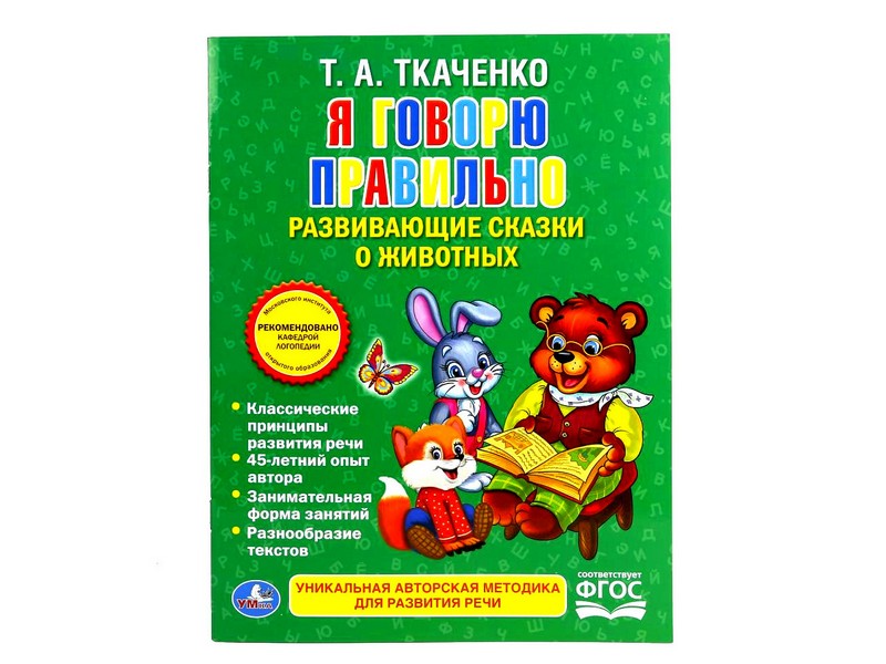 Я ГОВОРЮ ПРАВИЛЬНО. РАЗВИВАЮЩИЕ СКАЗКИ О ЖИВОТНЫХ Т. А. ТКАЧЕНКО брошюра