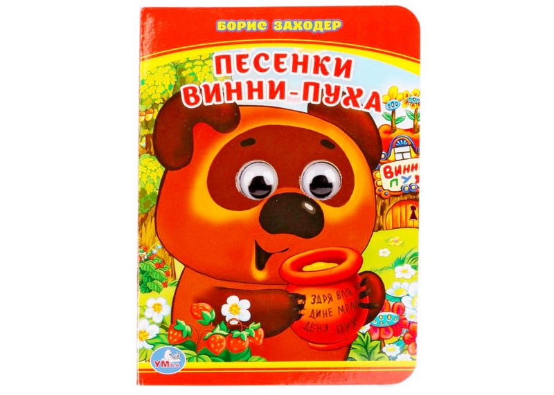 КНИЖКА С ГЛАЗКАМИ А6. ПЕСЕНКИ ВИННИ-ПУХА Б. ЗАХОДЕР
