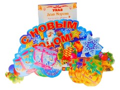 26647 []Набор для празднования Нового года "Новогодние затеи"