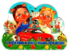 26670 [Т-9613]Сувенирный однослойный магнит ''Подружки хрюшки и машина" Т-9613