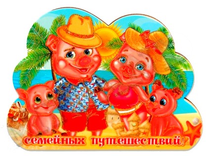 Сувенирный однослойный магнит ''Семья хрюшек на черном море" Т-9615