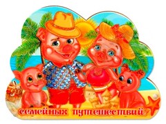 26673 [Т-9615]Сувенирный однослойный магнит ''Семья хрюшек на черном море" Т-9615