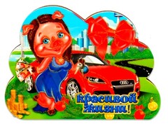 26676 [Т-9612]Сувенирный однослойный магнит ''Хрюшка с подарком на ДР" Т-9612