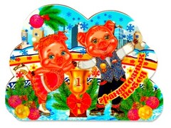 26677 [Т-9609]Сувенирный однослойный магнит ''Хрюшки с кубком" Т-9609