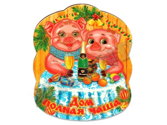 Сувенирный однослойный магнит ''Хрюшки ужинают" Т-9624