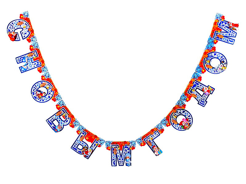 РАСТЯЖКА "С НОВЫМ ГОДОМ!" 200Х21СМ