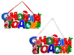 26717 [14-1749]НАКЛЕЙКА НОВЫЙ ГОД 2ВИДА 41,6Х13,7Х0,3СМ 14-1749