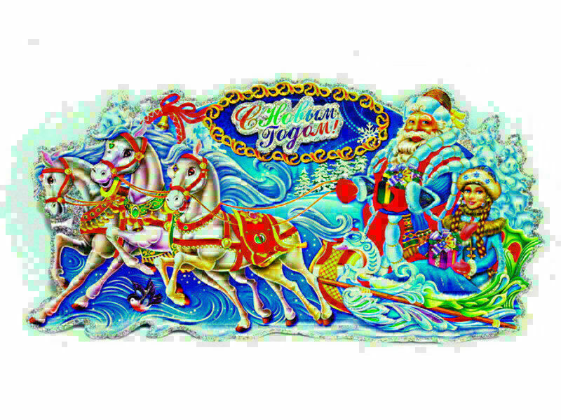 НАКЛЕЙКА НОВЫЙ ГОД 52Х26Х0,1СМ 14-1744