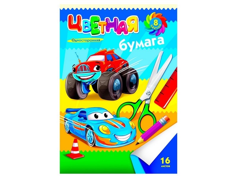 Бумага цветная А4 16л. 8цв. односторонняя ГЛАЗАСТЫЕ МАШИНКИ 16-9423