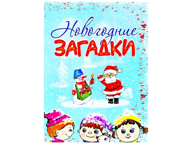 Книжка. Новогодние загадки