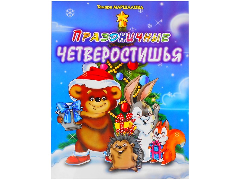 Книжка. Праздничные четверостишья