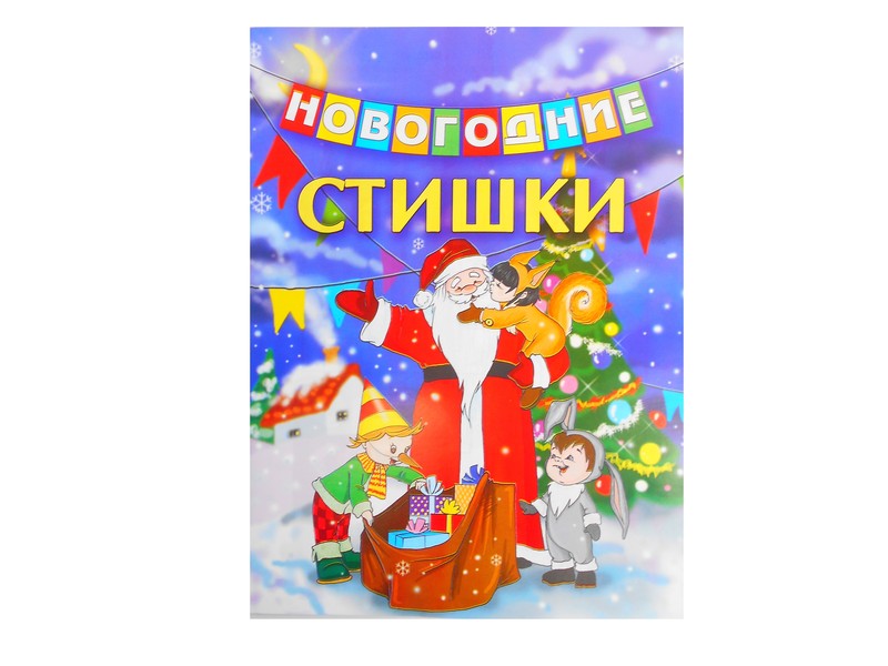 Книга с заданиями. Новогодние стишки