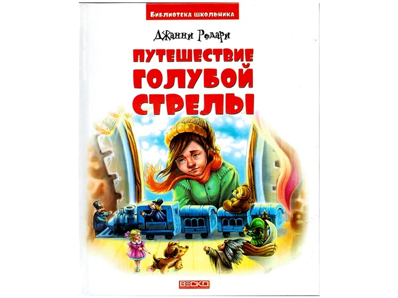 Купить оптом Библиотека школьника. Путешествие Голубой Стрелы Д. Родари в Луганске