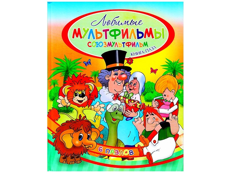 Книжка с пазлами. Любимые мультфильмы (формат А4)