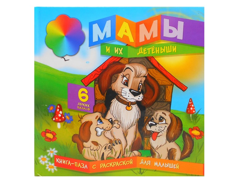 Книжка с пазлами. Мамы и их детеныши (формат 150*150)