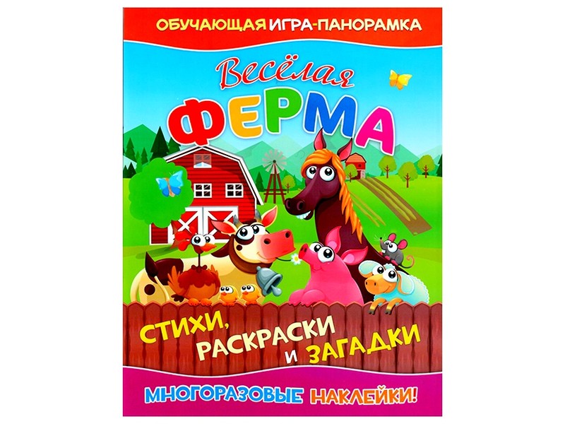Книжка-панорамка с многоразовыми наклейками и раскраской. Веселая ферма