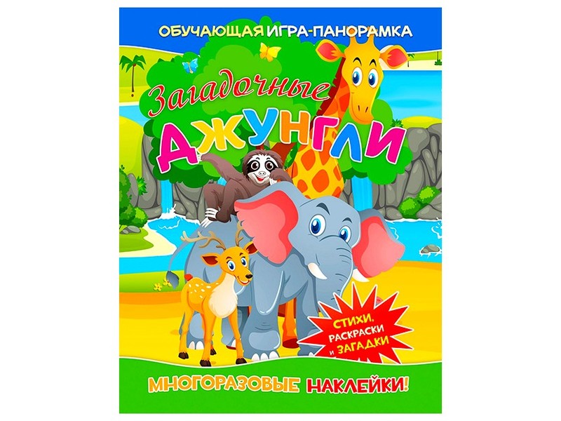Книжка-панорамка с многоразовыми наклейками и раскраской. Загадочные джунгли