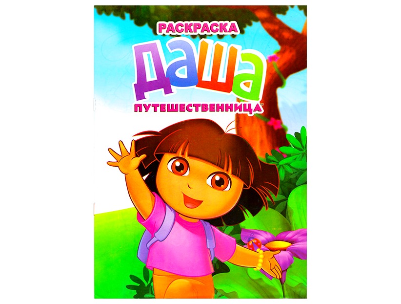 Раскраска А4. Даша путешественница