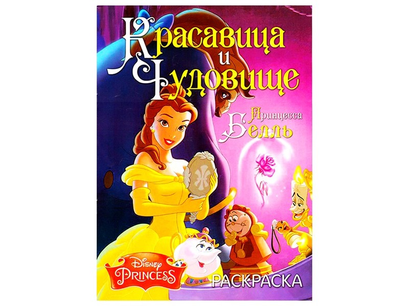 Раскраска А4. Красавица и чудовище