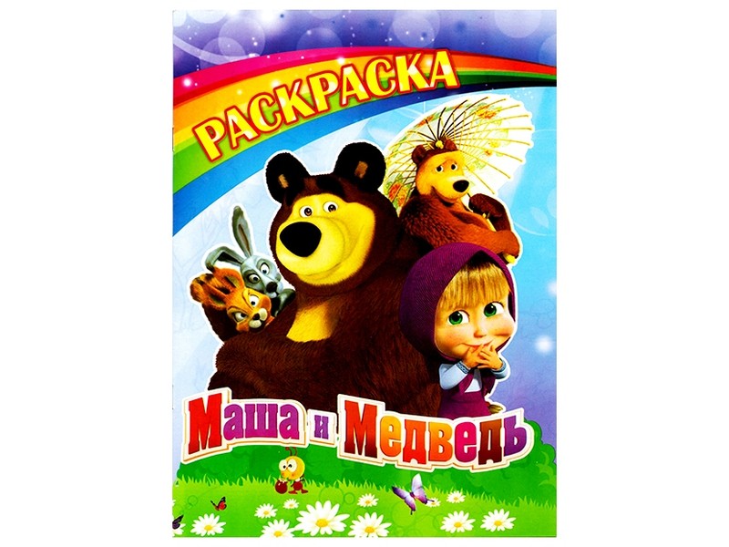 Раскраска А4. Маша и Медведь