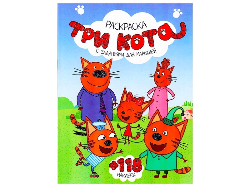 Купить оптом Раскраска А4+118 накл. Три кота в Луганске