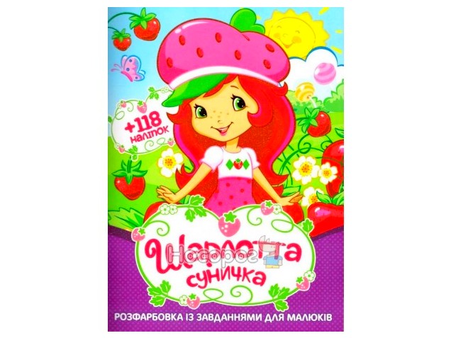 Раскраска А4. Шарлотта-земляничка