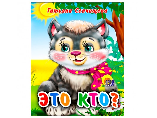 Купить оптом ГЛАЗКИ-МИНИ. ЭТО КТО? (котенок с бантом) в Луганске