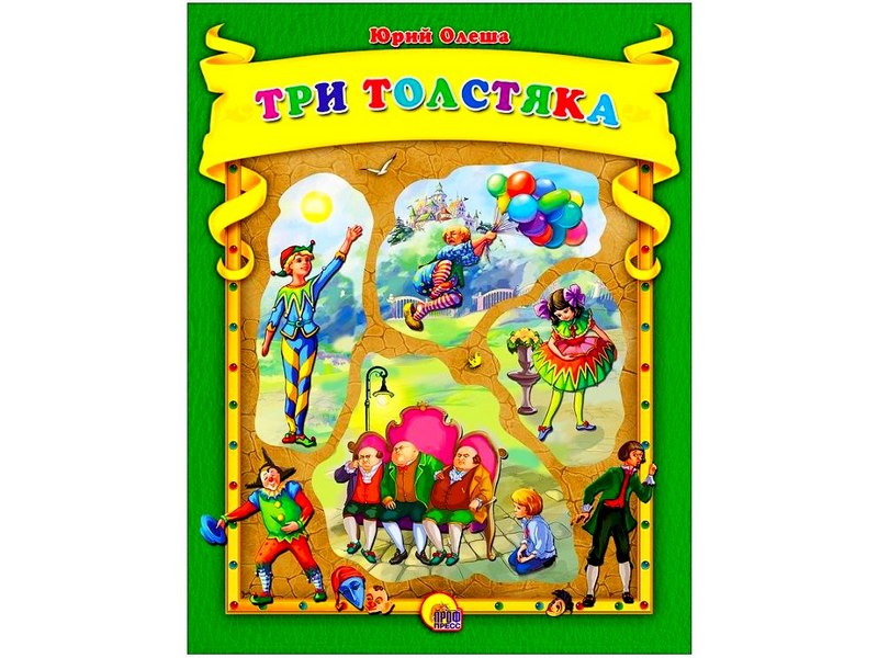 КОЛЛЕКЦИОННАЯ СЕРИЯ (С ВЫРУБКОЙ). ТРИ ТОЛСТЯКА