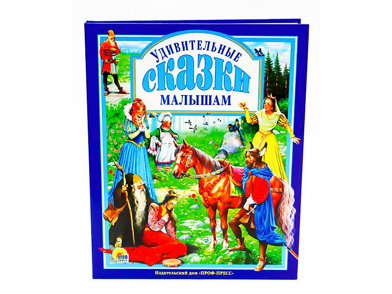 ЛЮБИМЫЕ СКАЗКИ. УДИВИТЕЛЬНЫЕ СКАЗКИ МАЛЫШАМ