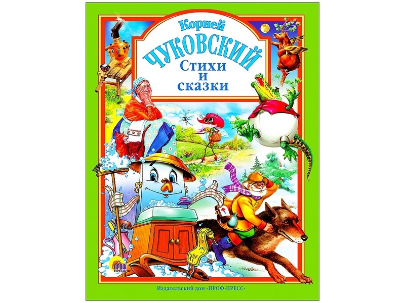 ЛЮБИМЫЕ СКАЗКИ. ЧУКОВСКИЙ. СТИХИ И СКАЗКИ (ЗЕЛЕНАЯ)